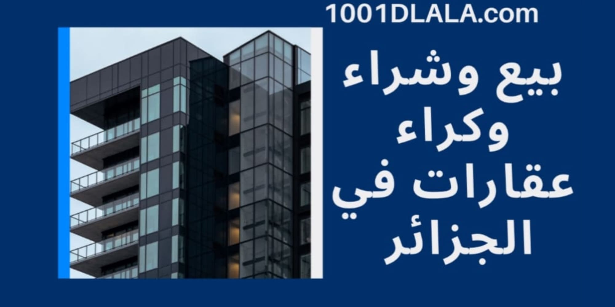 سوق العقارات في الجزائر
