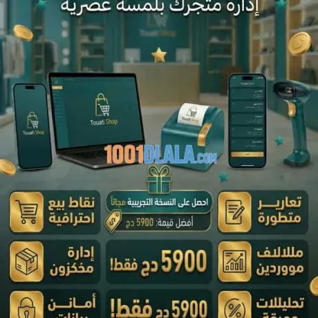 برنامج تسيير المحلات التجارية touati shop